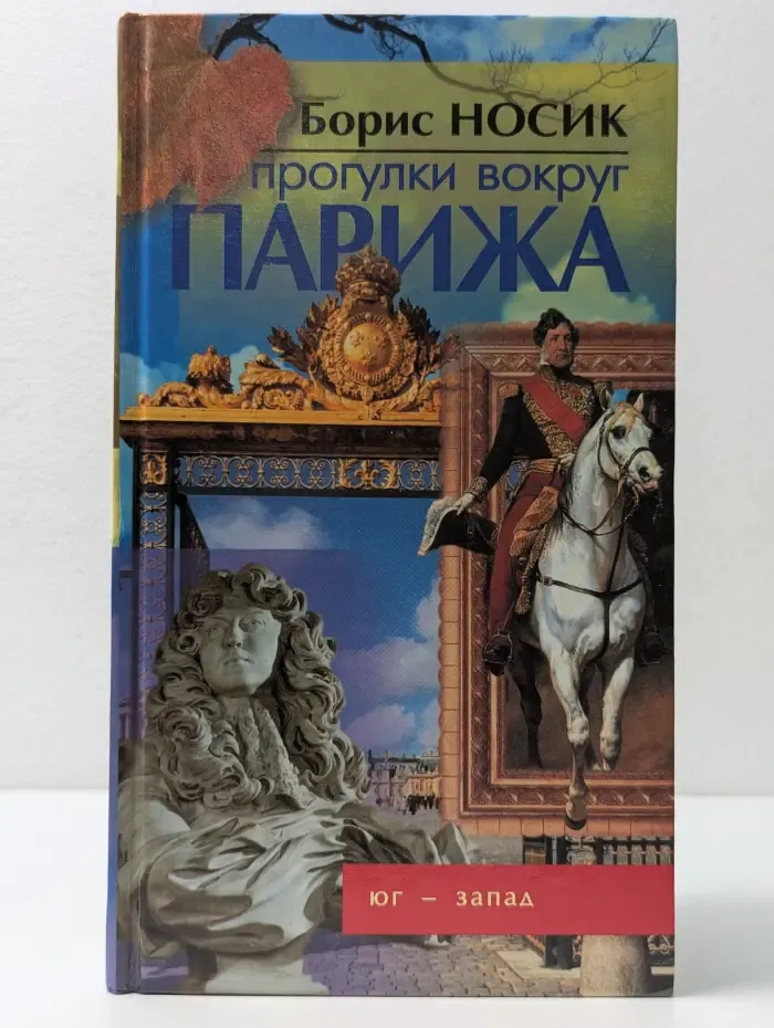 Прогулки вокруг Парижа, или Французский Остров Сокровищ. Юг - Запад