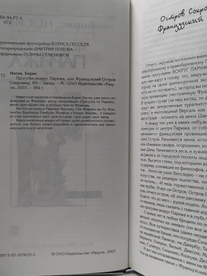 Прогулки вокруг Парижа, или Французский Остров Сокровищ. Юг - Запад