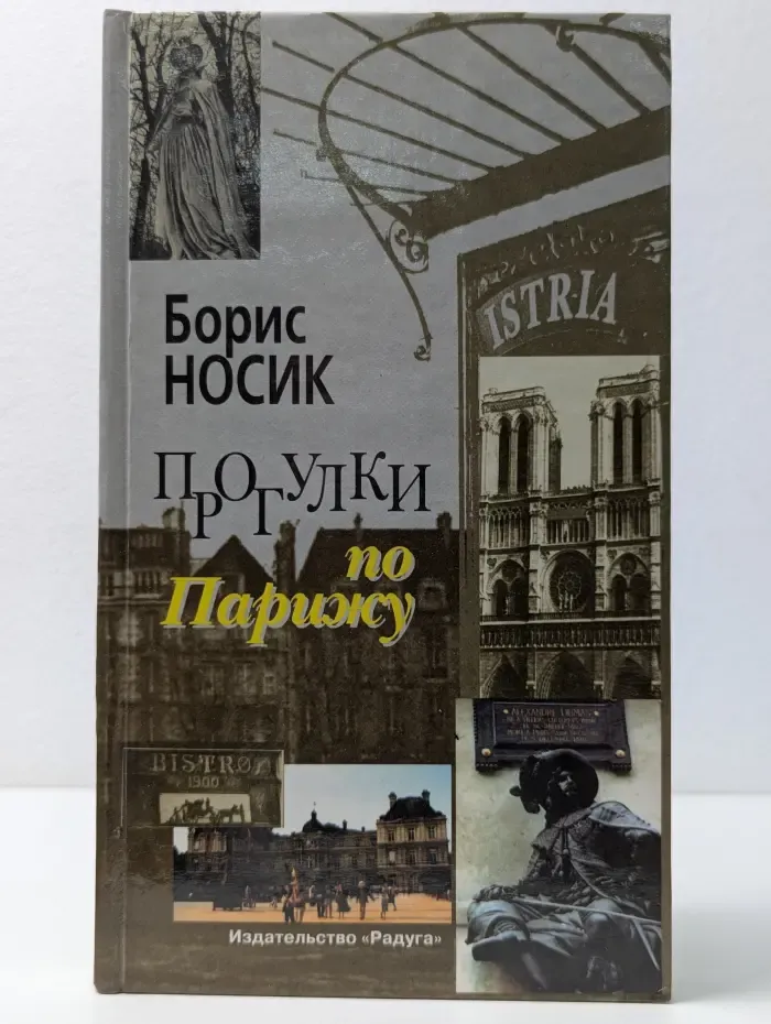 Прогулки по Парижу. Левый берег и острова