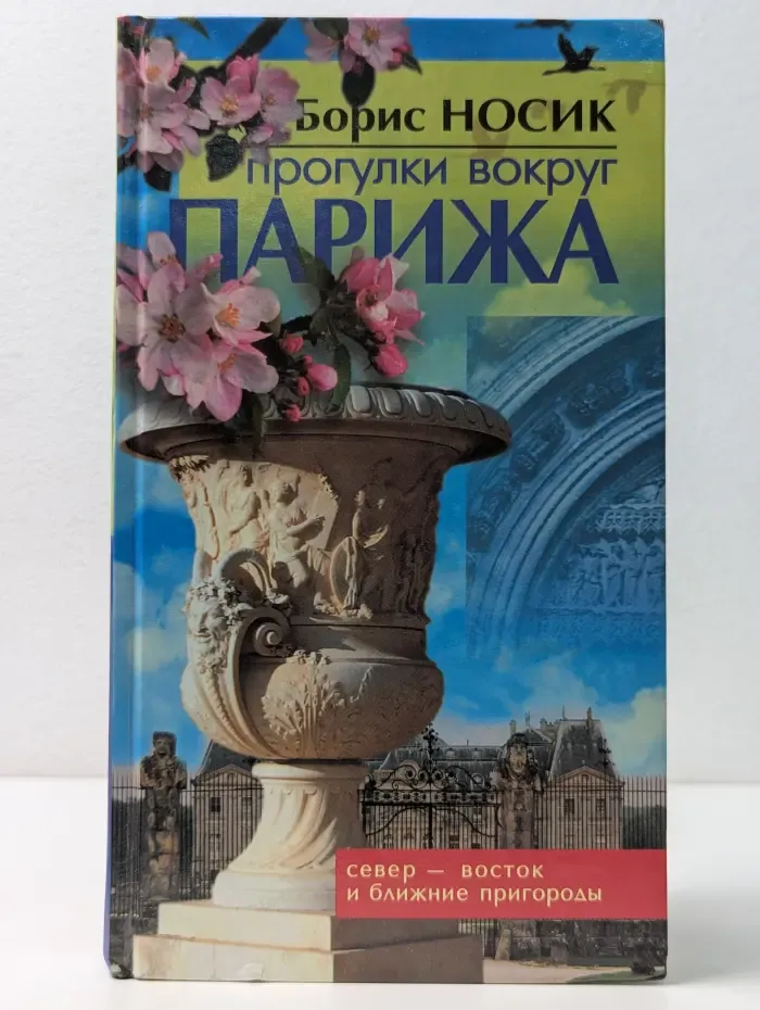 Прогулки вокруг Парижа, или Французский Остров Сокровищ. Север - Восток и Ближние пригороды