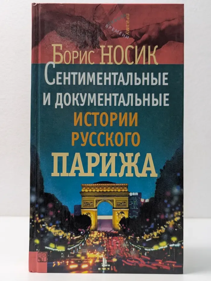 Сквозь призму времени. Сентиментальные и документальные истории русского Парижа