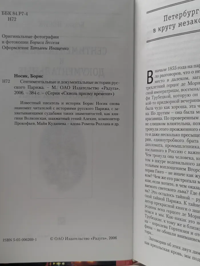 Сквозь призму времени. Сентиментальные и документальные истории русского Парижа