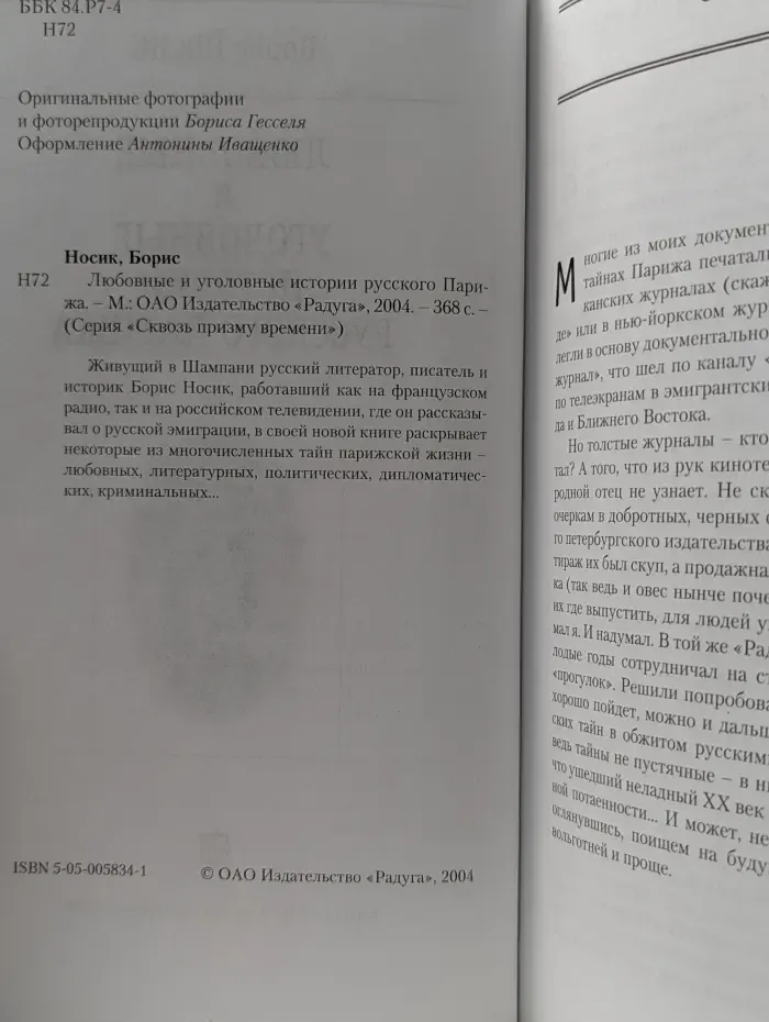 Сквозь призму времени. Любовные и уголовные истории русского Парижа