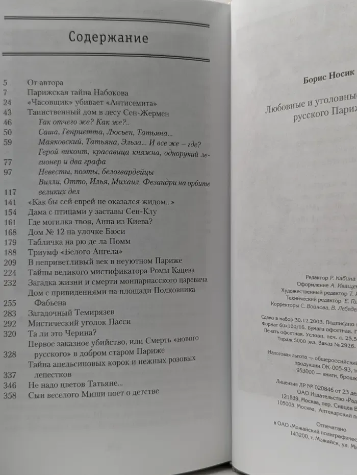 Сквозь призму времени. Любовные и уголовные истории русского Парижа