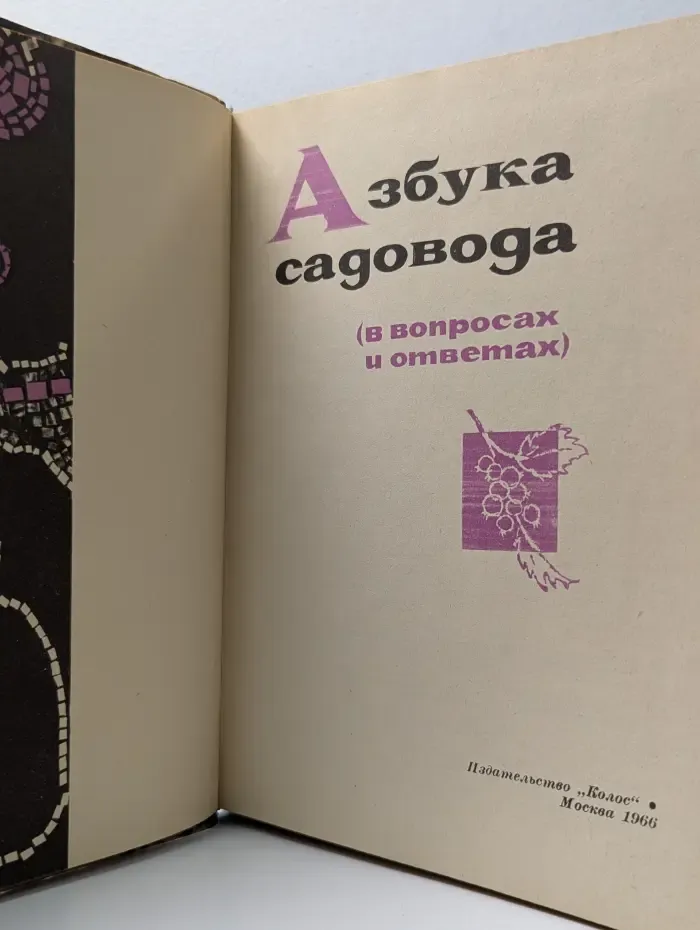 Азбука садовода, вопросах и ответах