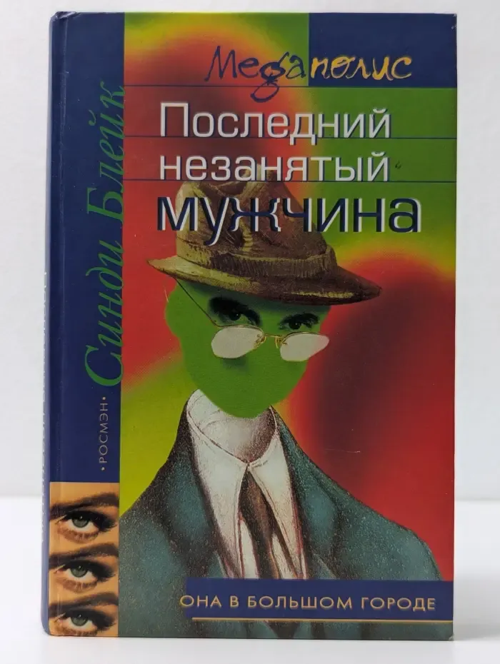 Megapolis. Она в большом городе. Последний незанятый мужчина