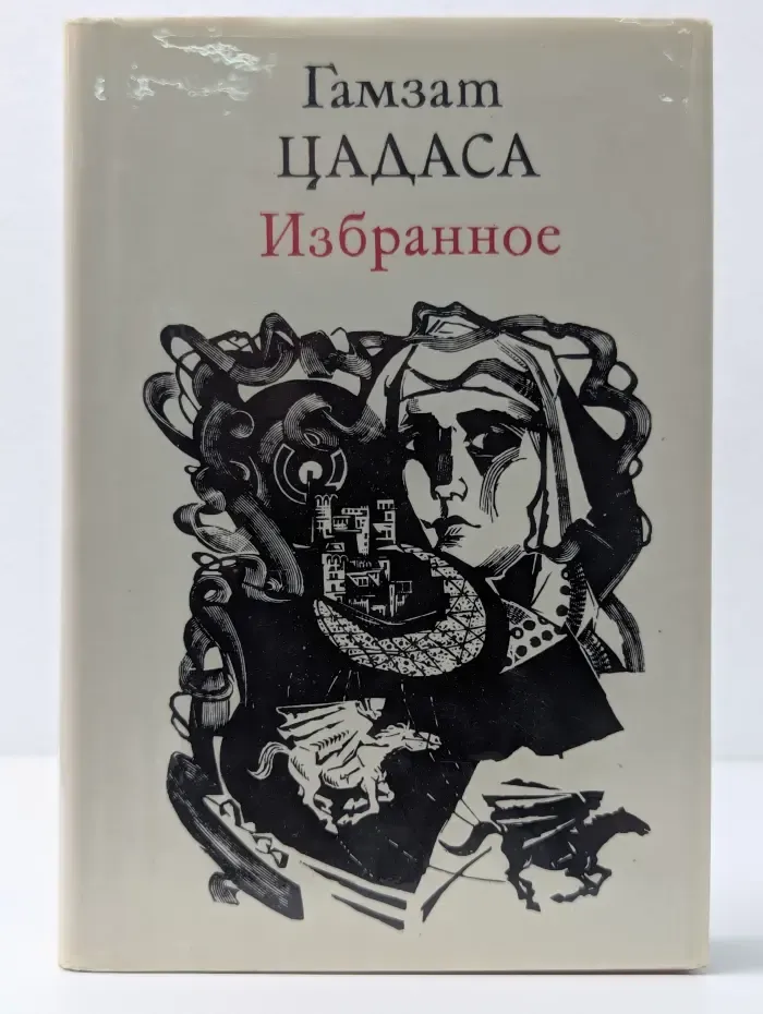 Гамзат Цадаса. Избранное