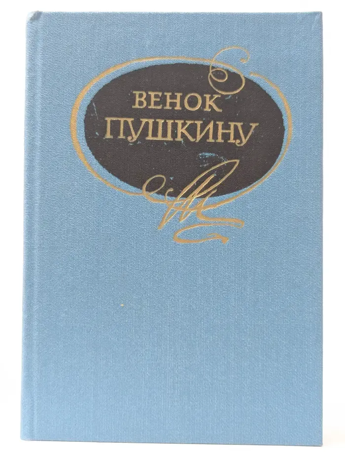 Венок Пушкину
