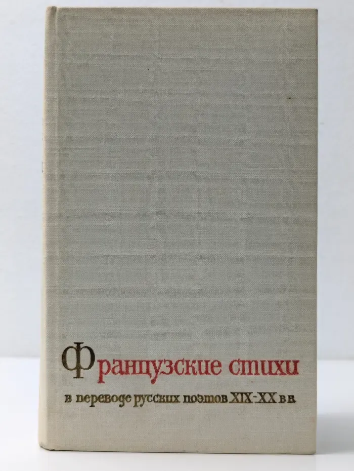 Французские стихи в переводе русских поэтов. XIX-XX век