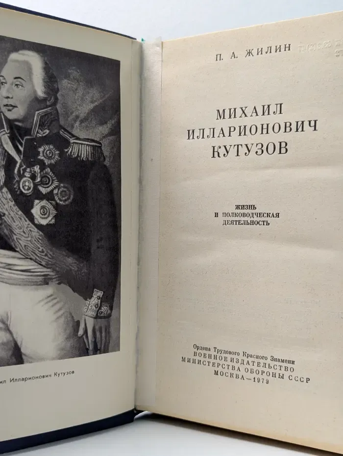 Михаил Илларионович Кутузов