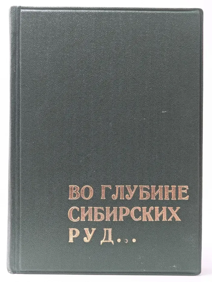 Во глубине сибирских руд