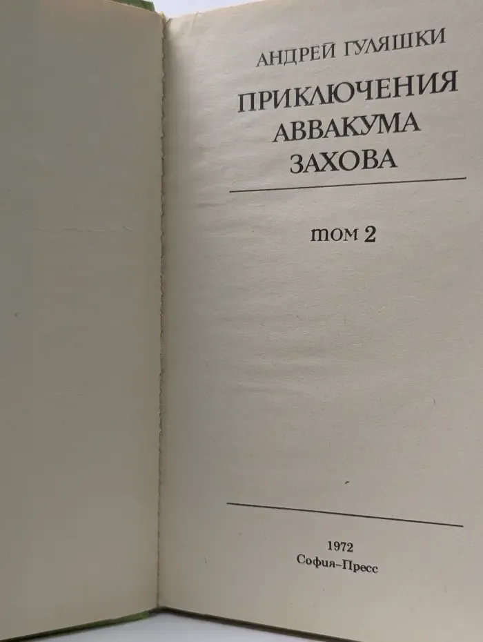 Приключения Аввакума Захова. В 2 томах. Том 2