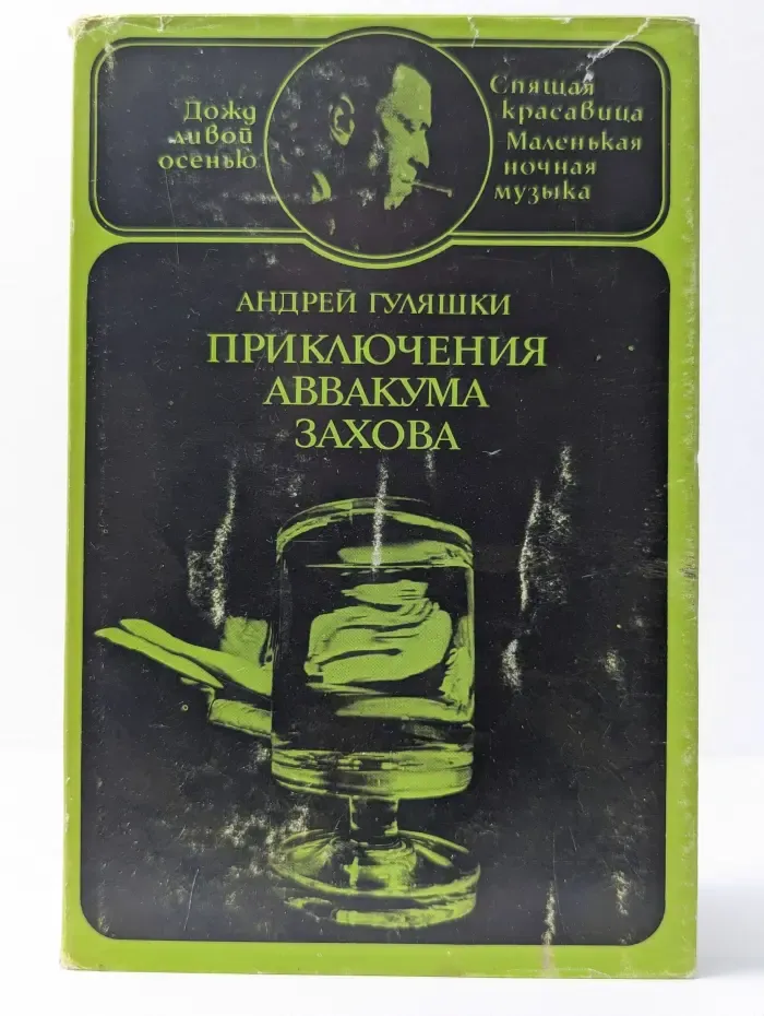 Приключения Аввакума Захова. В 2 томах. Том 2