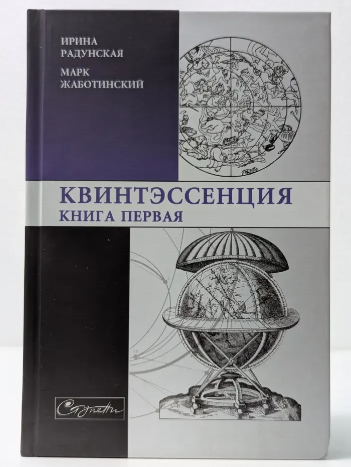 Квинтэссенция. Книга 1
