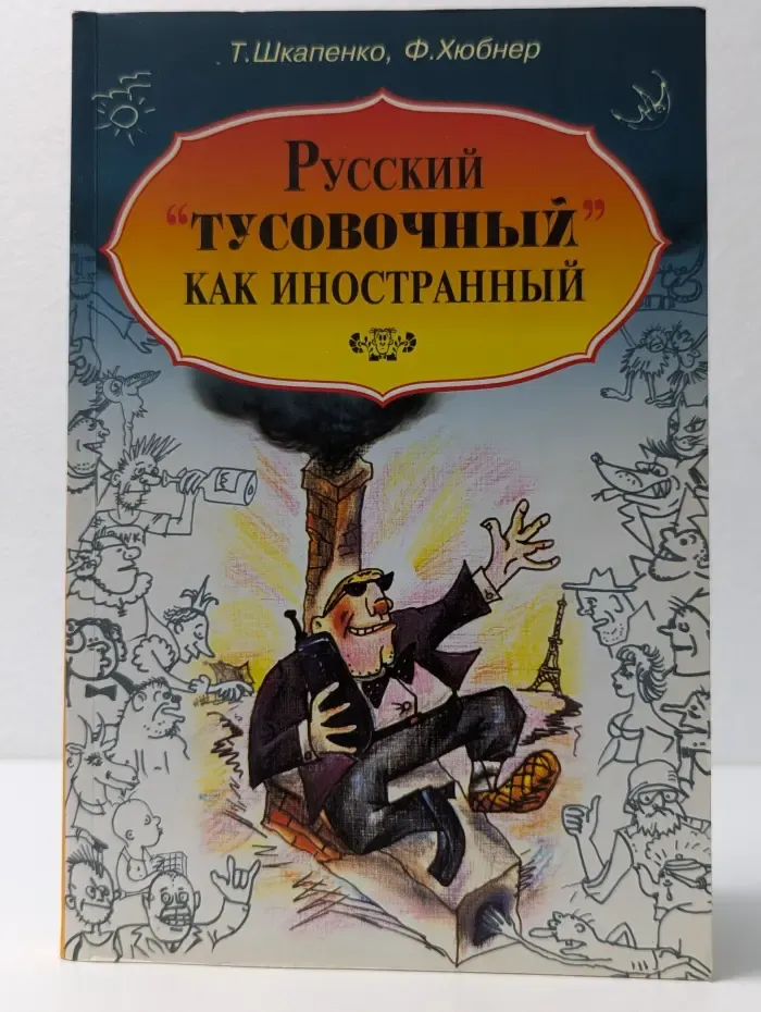 Русский тусовочный как иностранный