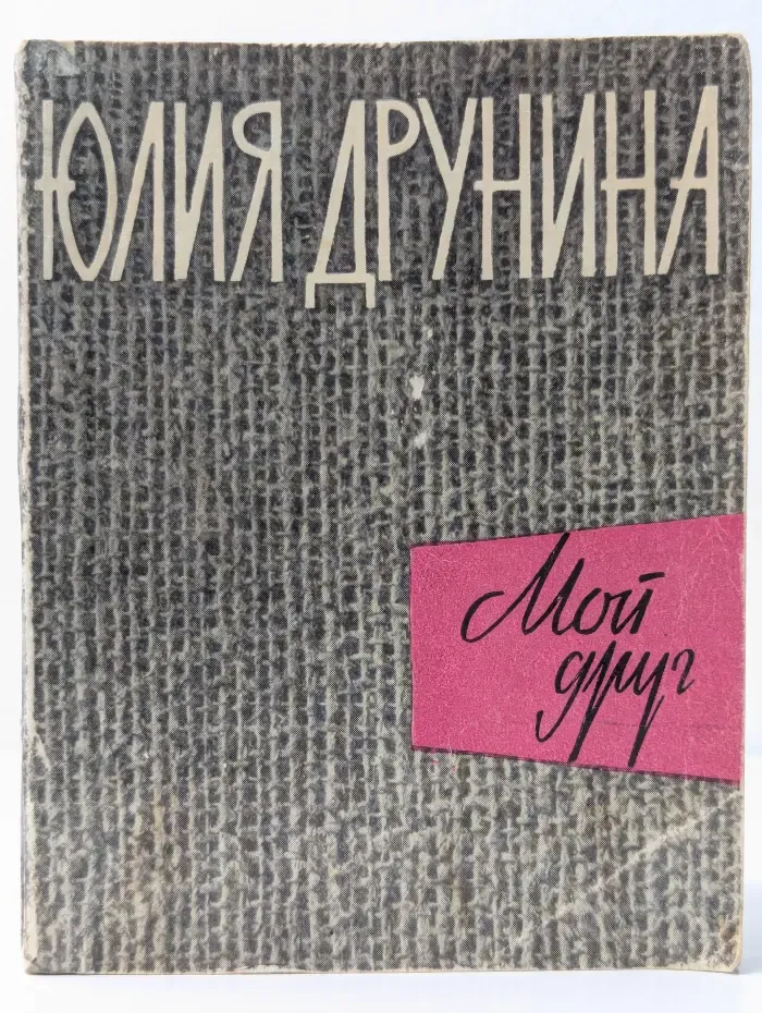 Мой друг