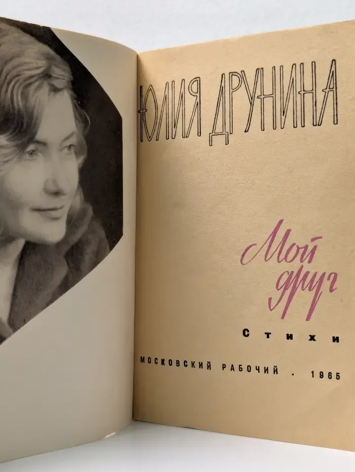 Мой друг