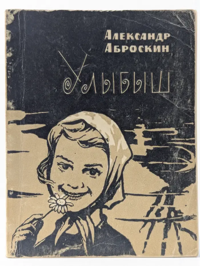 Улыбыш