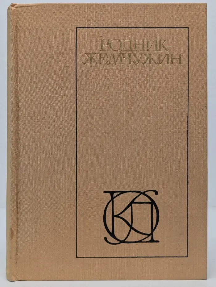 Родник жемчужин