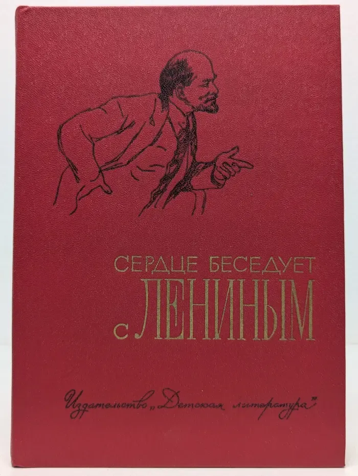 Сердце беседует с Лениным