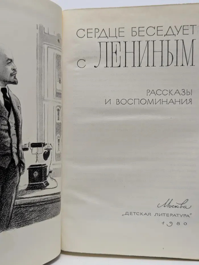 Сердце беседует с Лениным