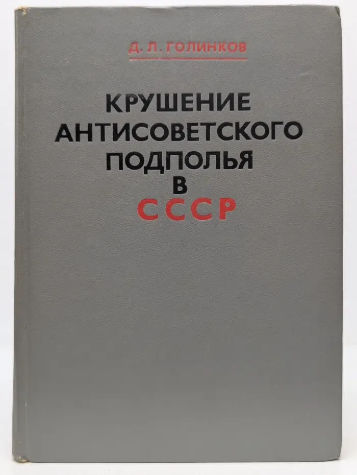 Крушение антисоветского подполья в СССР 1917-1925 год