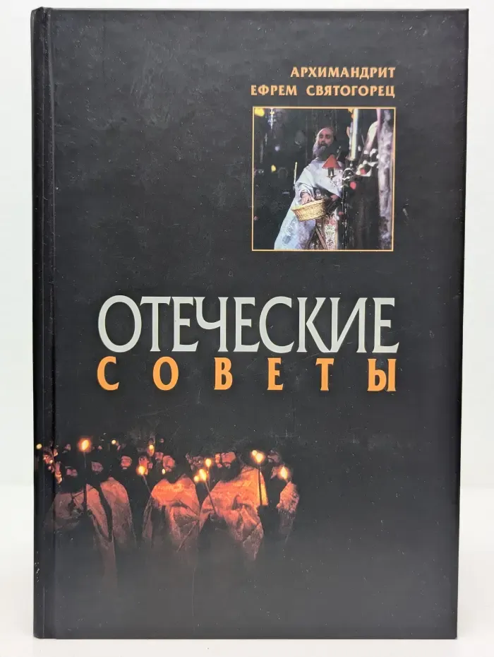 Отеческие советы