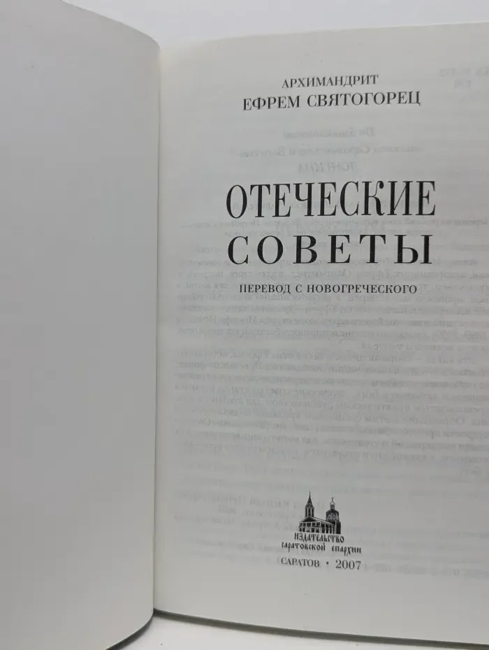 Отеческие советы