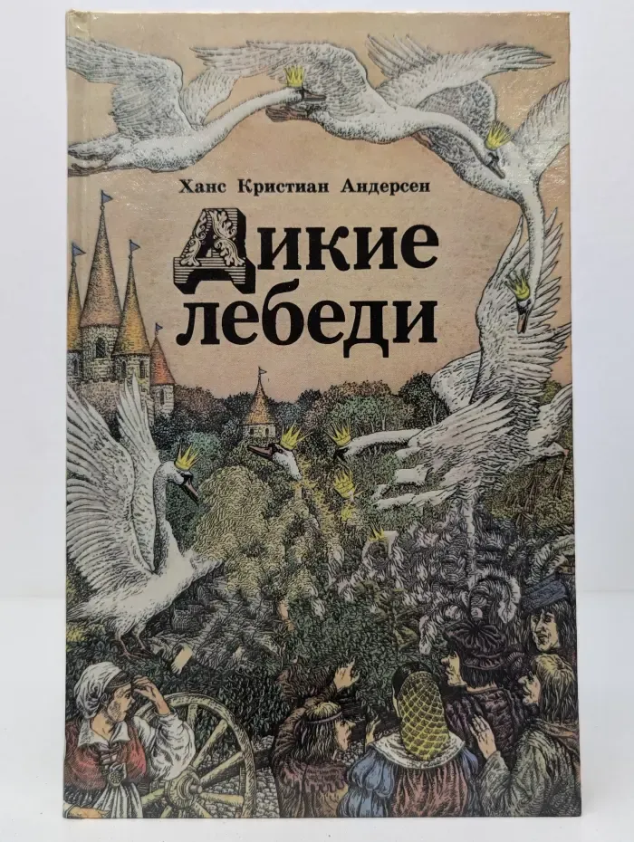 Дикие лебеди