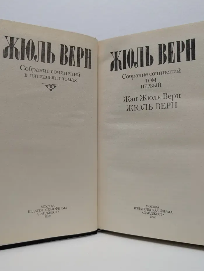 Жюль Верн. Собрание сочинений в 50 томах. Том 1