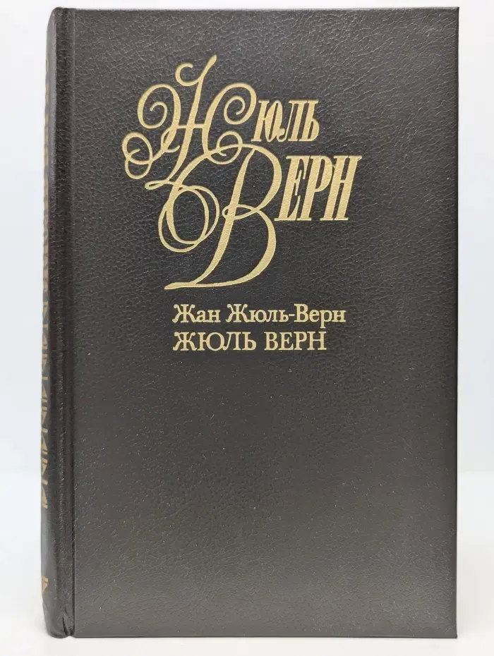 Жюль Верн. Собрание сочинений в 50 томах. Том 1