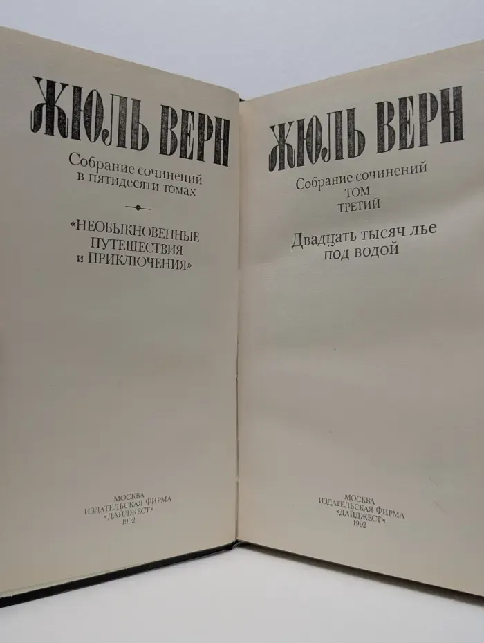 Двадцать тысяч лье под водой. В 50 томах. Том 3
