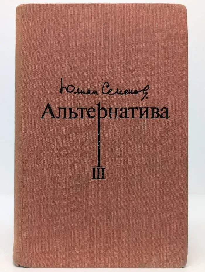 Альтернатива. Книга 3