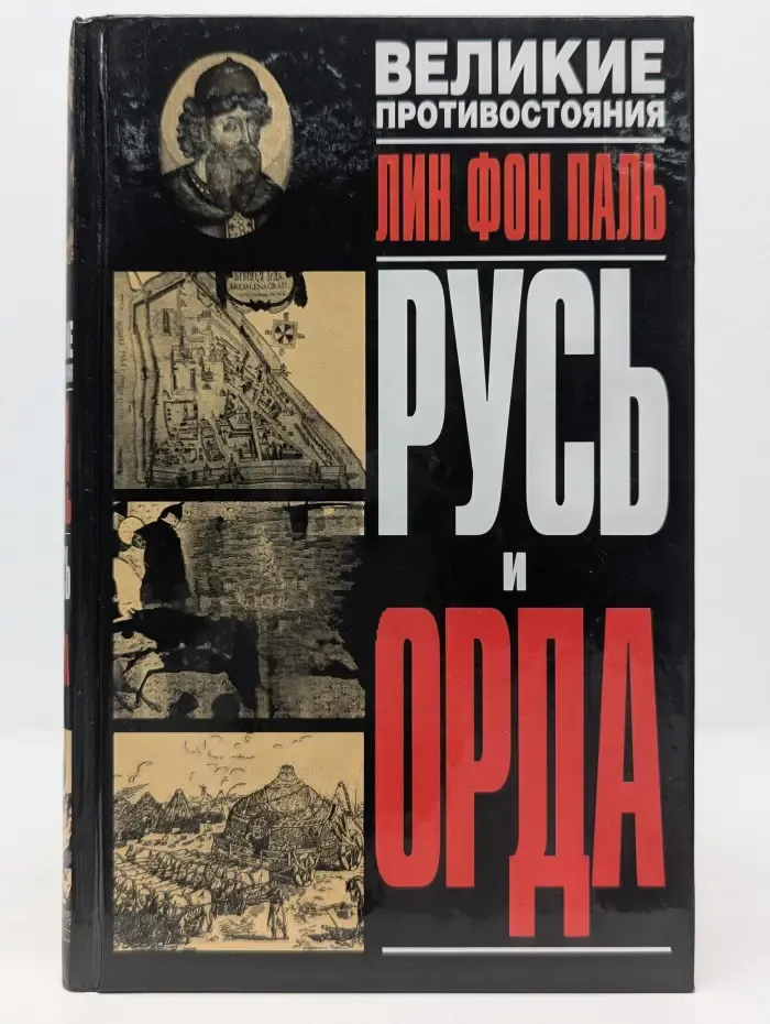 Великие противостояния. Русь и Орда