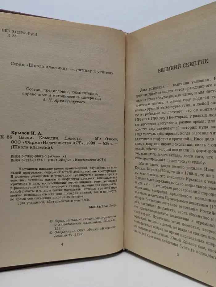 Школа классики. И. Крылов. Басни. Комедии. Повесть