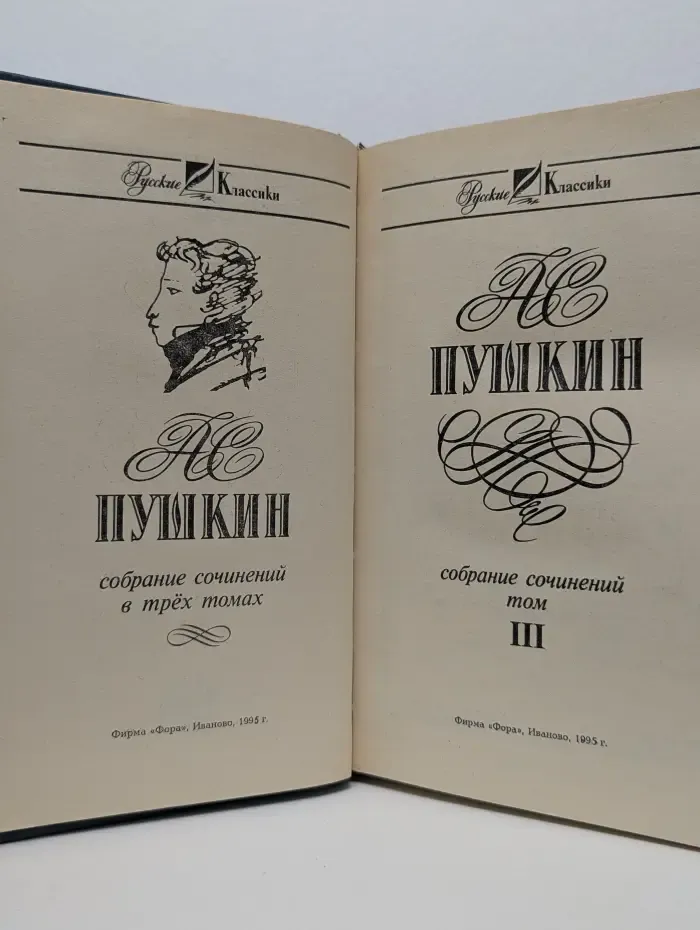 Русские Классики. А. С. Пушкин. Собрание сочинений в 3 томах. Том III