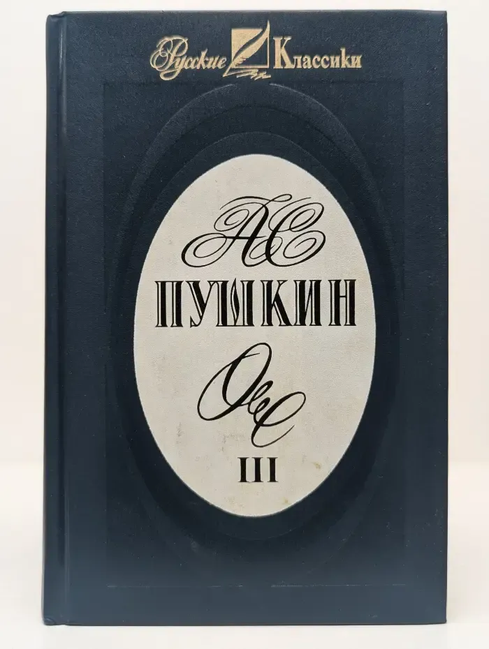 Русские Классики. А. С. Пушкин. Собрание сочинений в 3 томах. Том III