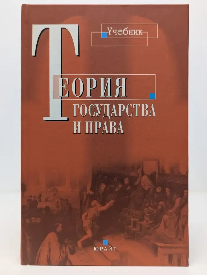 Теория государства и права. Учебник для вузов