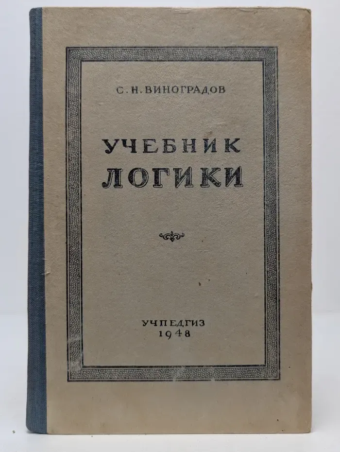 Учебник логики