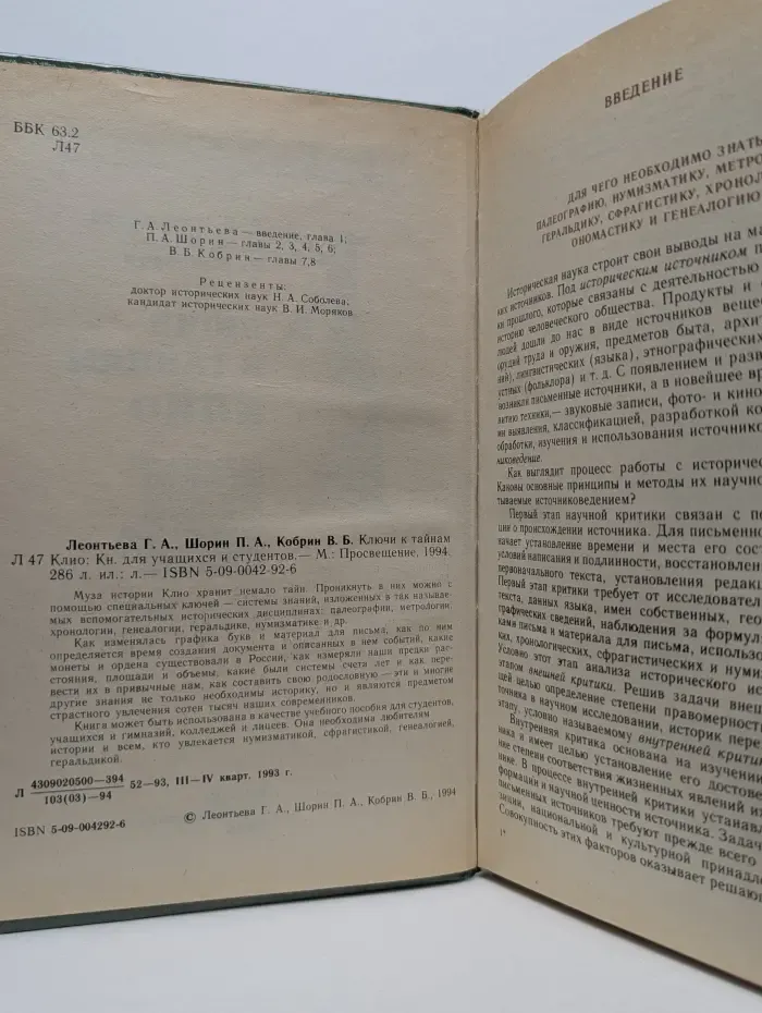 Ключи к тайнам Клио