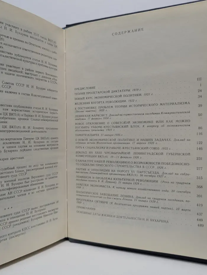 Н. И. Бухарин. Избранные произведения