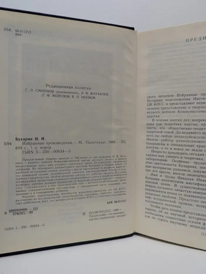 Н. И. Бухарин. Избранные произведения
