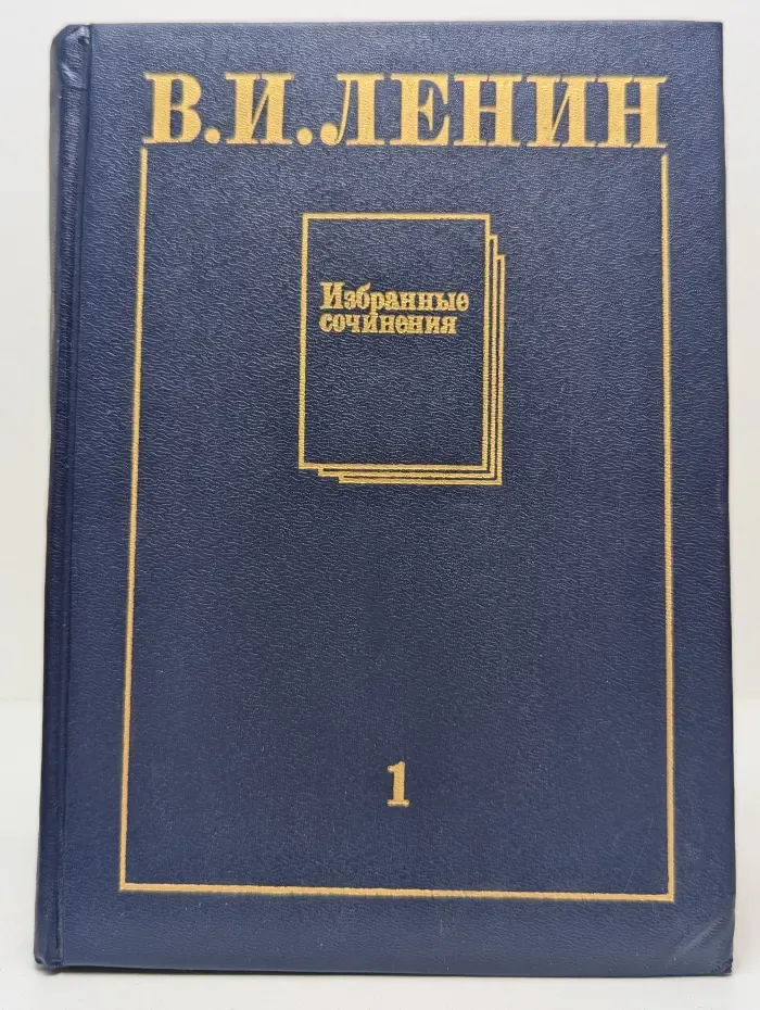 Владимир Ленин. Избранные сочинения в 10 томах Том 1