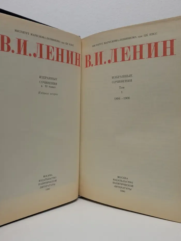 Владимир Ленин. Избранные сочинения в 10 томах Том 1