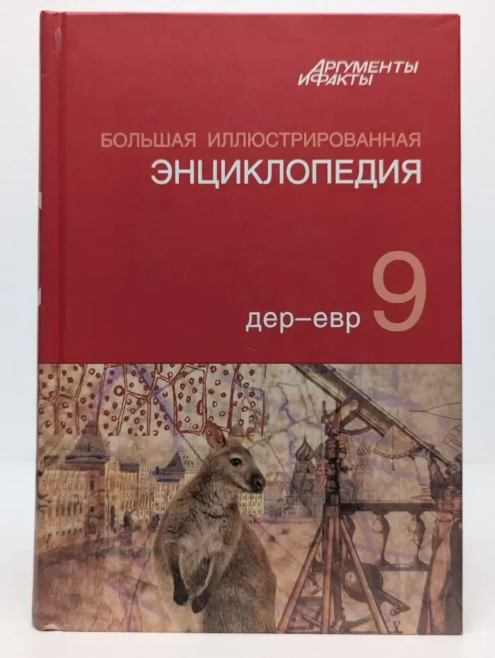 Большая иллюстрированная энциклопедия. В 32 томах. Том 9