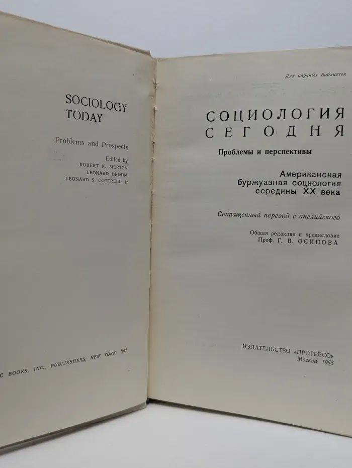 Социология сегодня. Проблемы и перспективы