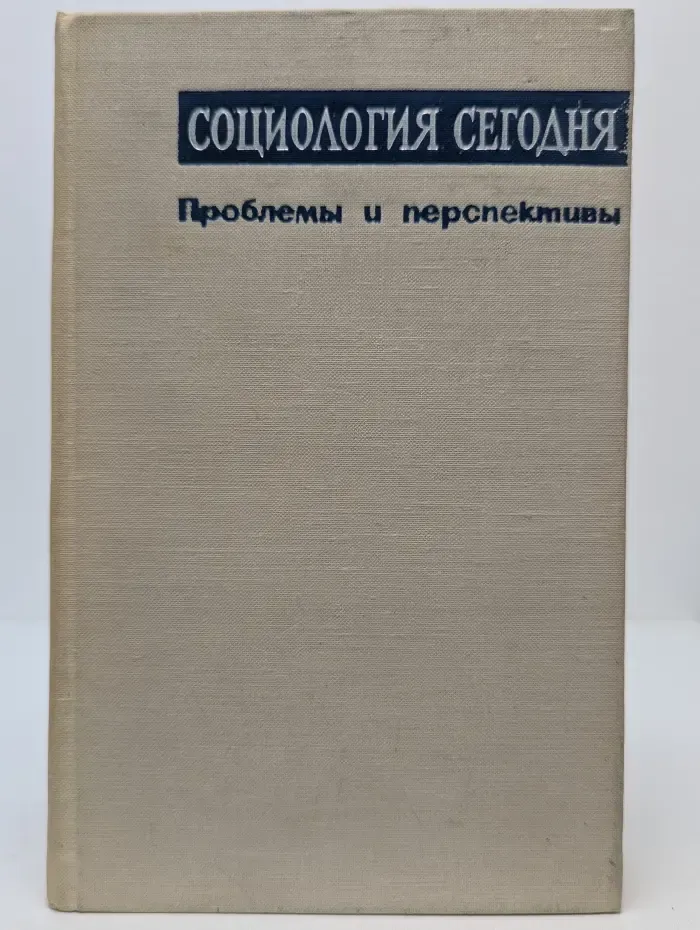 Социология сегодня. Проблемы и перспективы
