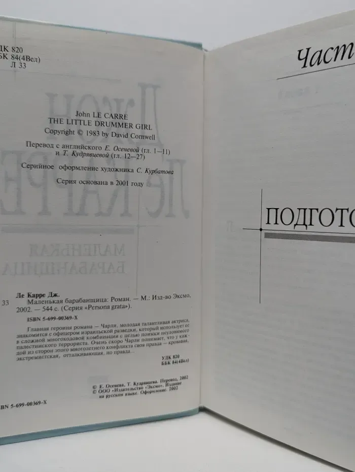 Persona Grata. Маленькая барабанщица