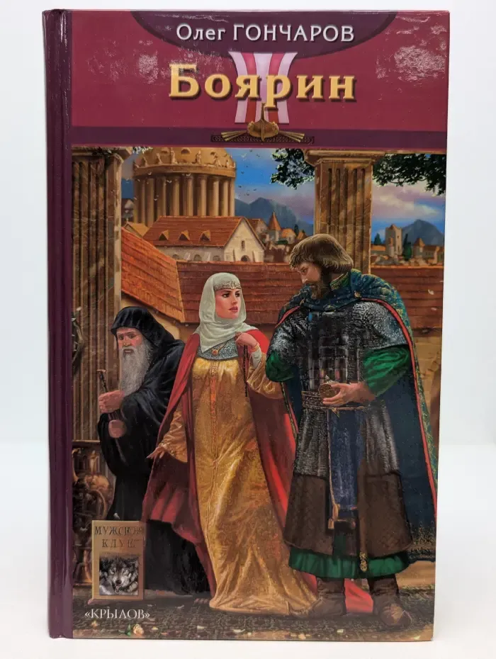 Историческая авантюра. Ночь Сварога. Книга 3. Боярин