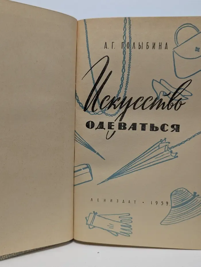 Искусство одеваться